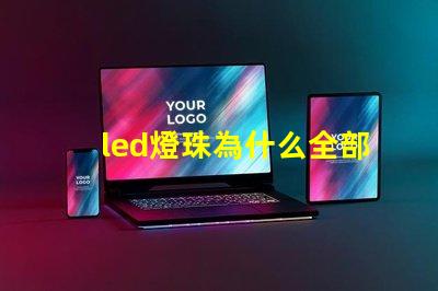 led燈珠為什么全部燒了 led燈珠怎么測(cè)試好壞